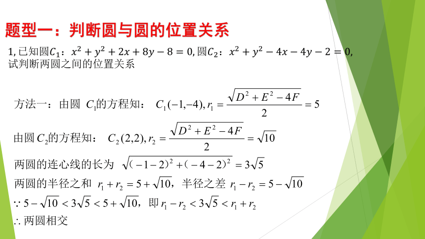 数学人教Ａ版(2019)选择性必修第一册2.5.2 圆与圆的位置关系（共14张ppt）