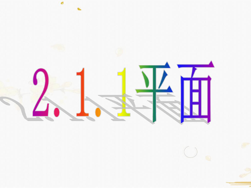 高中数学人教A版必修2课件-2.1.1平面（23张PPT）