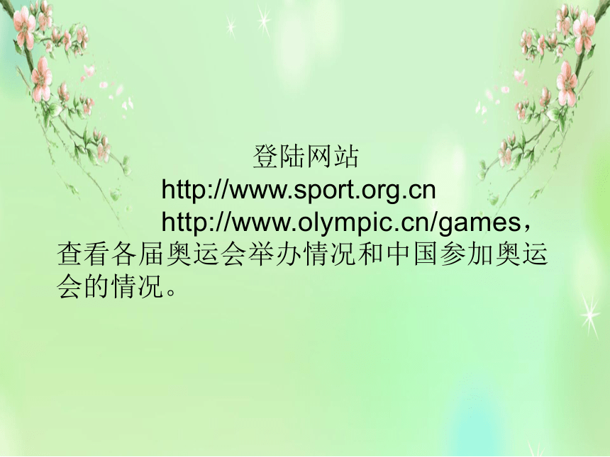 冀教版四年级上册信息技术 5.中国奥运健儿风云榜 课件（8ppt）