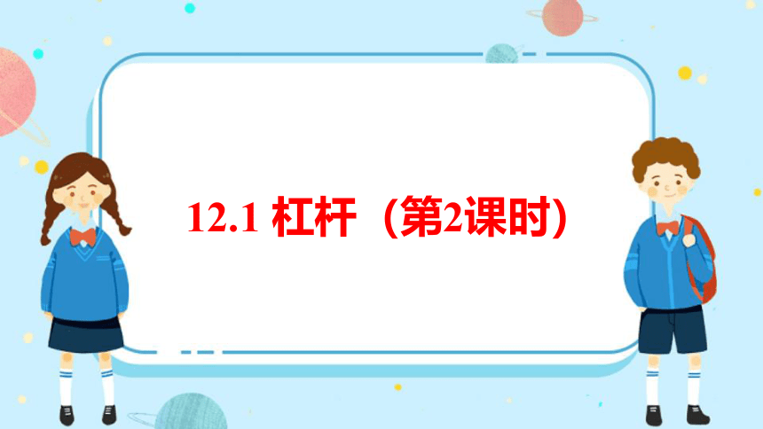 12.1杠杆（第2课时）课件(共17张PPT)-2022-2023学年人教版八年级物理下册