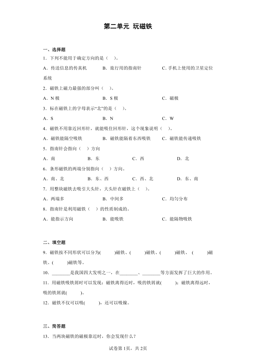 苏教版（2017）二年级下册科学第二单元 玩磁铁  练习  （含答案）