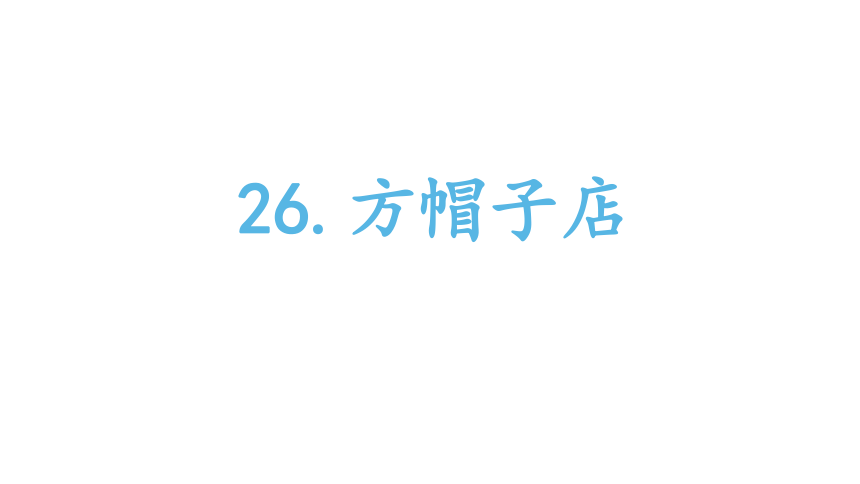 26.方帽子店课件（12张PPT)