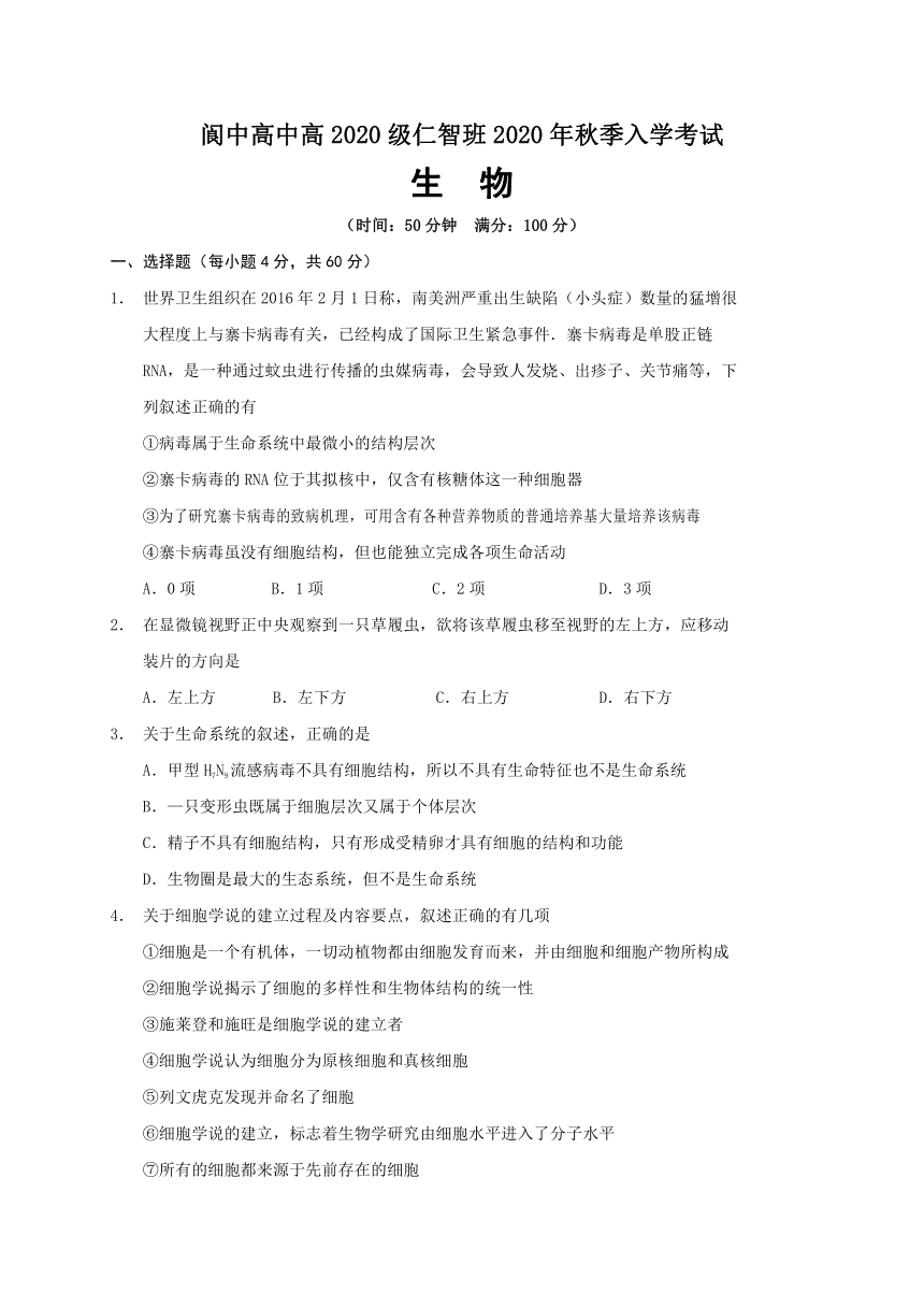 四川省阆中高中仁智班2020-2021学年高一上学期开学考试生物试题