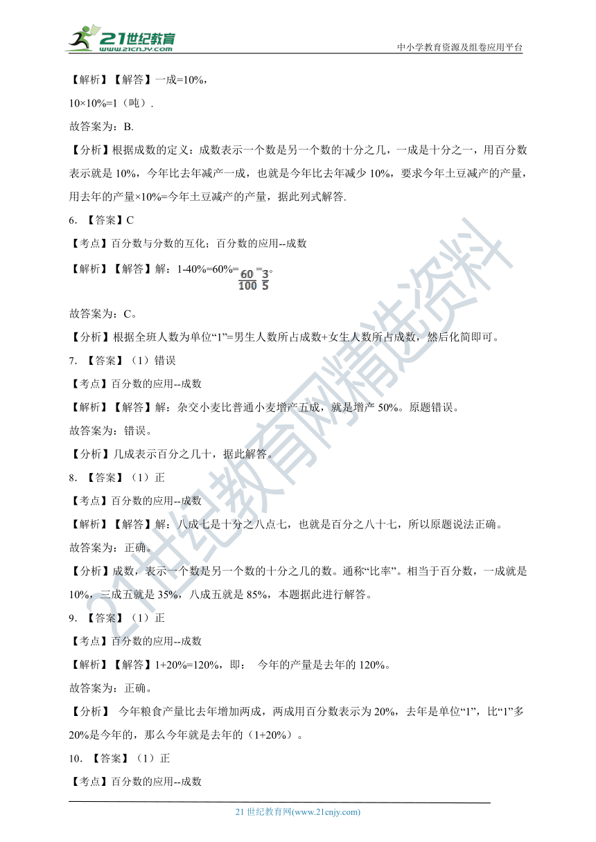 ( 精品 )2022人教版小学数学六年级下册第2单元2.2成数同步练习（含解析）