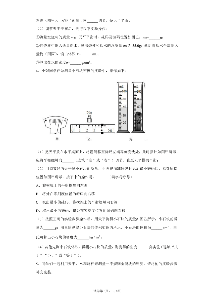 密度的测量实验题练习（2）2021-2022学年京改版物理八年级全一册第二章（有答案 ）