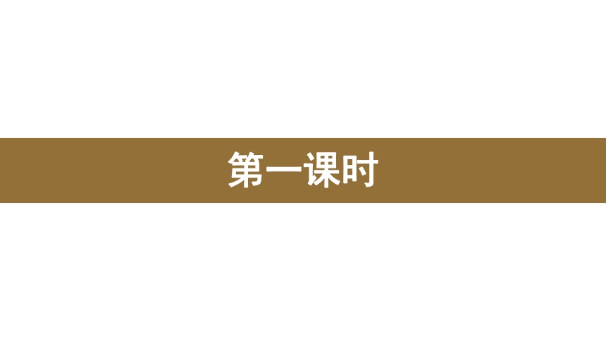 三年级上册：语文园地四 课件（2课时，33张PPT）