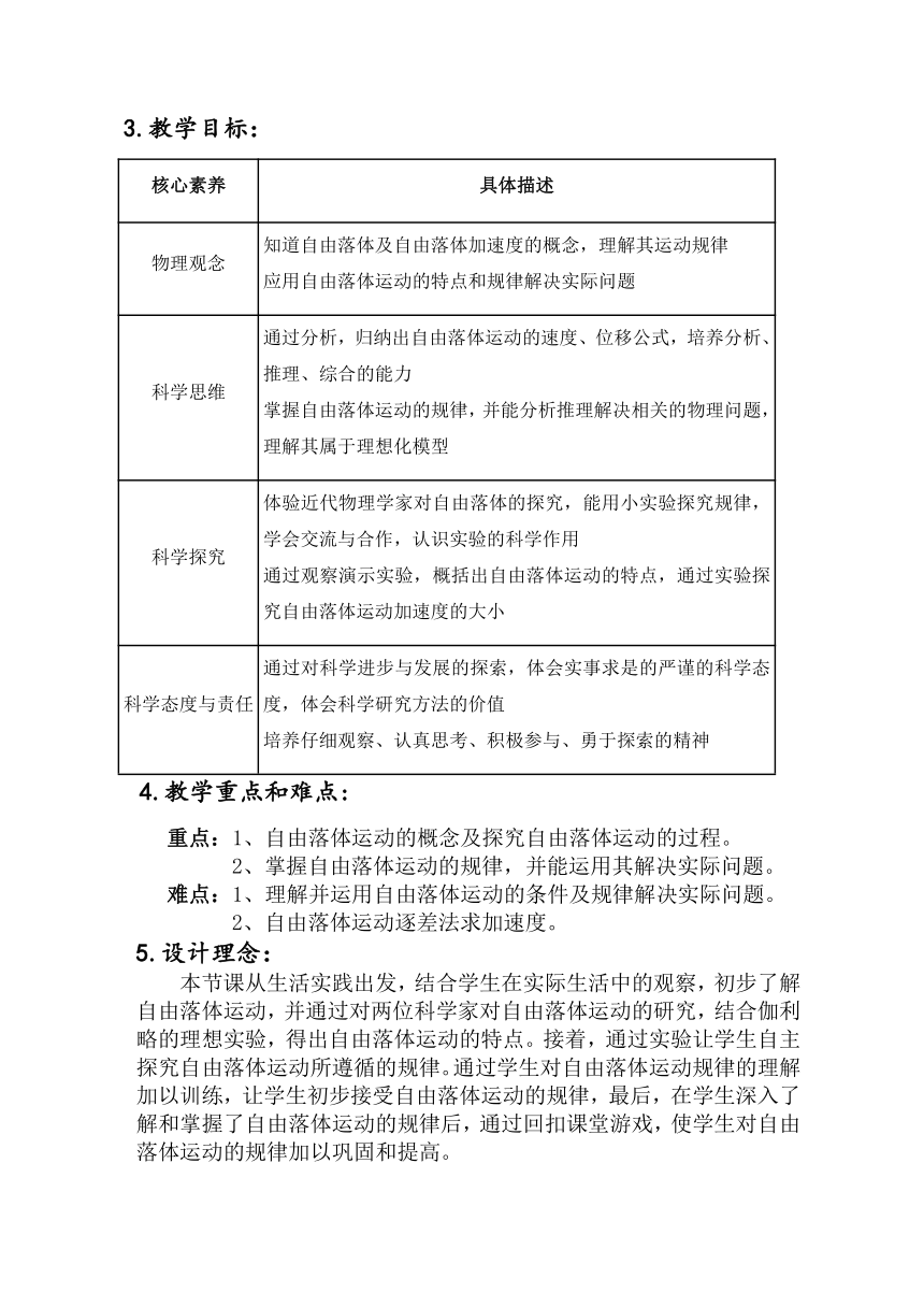 2.4 自由落体运动 教学设计-2023-2024学年高一下学期物理人教版（2019）必修第一册（表格式）