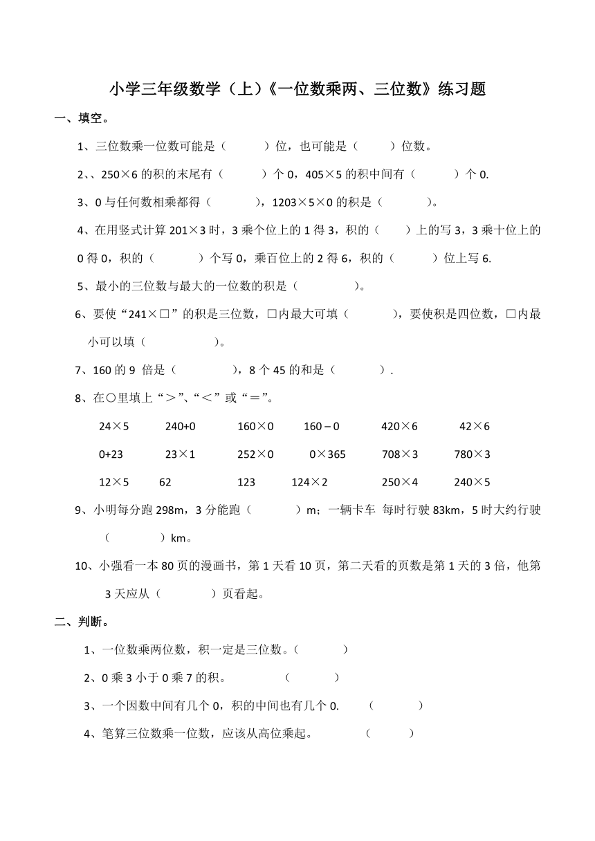 小学三年级数学（上）西师大版《一位数乘两、三位数》测试题（含答案）