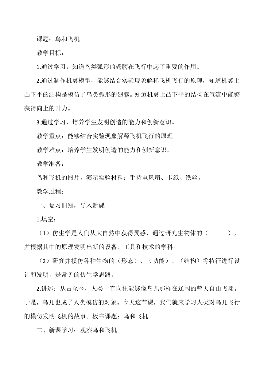 大象版（2017秋） 五年级下册5.2鸟和飞机 教案