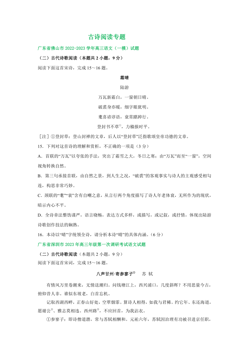 广东省部分地区2023届高三2月语文试卷分类汇编：古诗阅读专题（含答案）