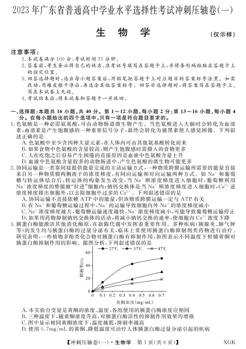 2023届广东省普通高中学业水平选择性考试冲刺压轴卷（一）生物试题（PDF版无答案）