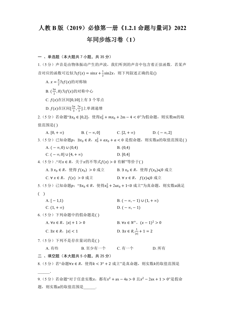 人教B版（2019）必修第一册《1.2.1 命题与量词》2022年同步练习卷（1）（含答案）