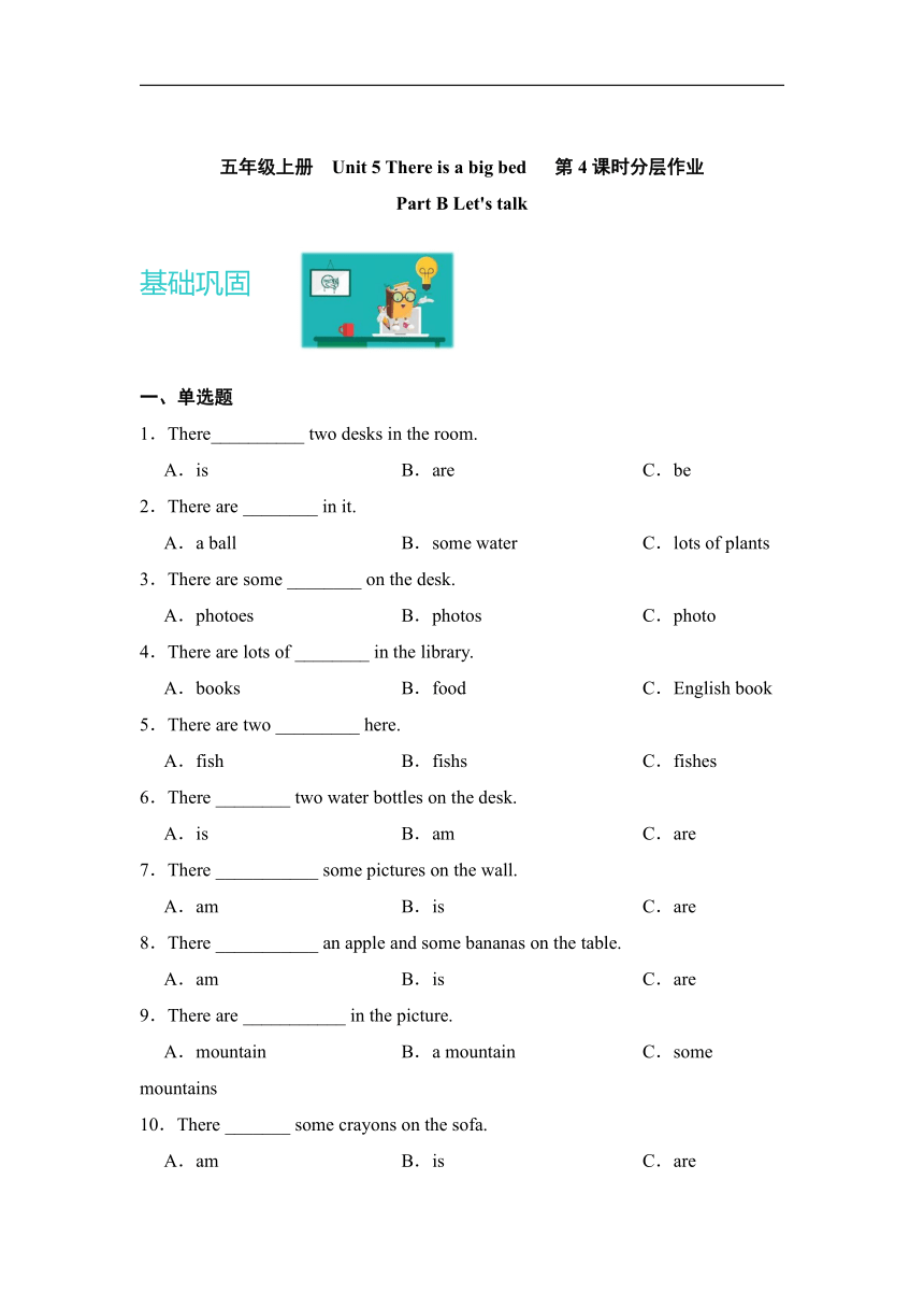 Unit 5 There is a big bed  Part B Let's talk 分层作业 （含答案）