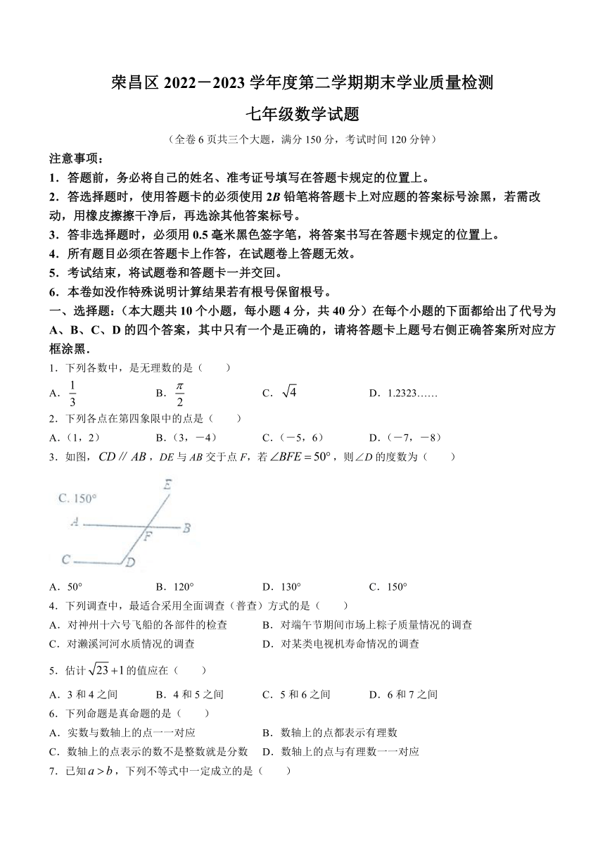 2022-2023学年重庆市荣昌区七年级下学期期末数学试题（含答案）