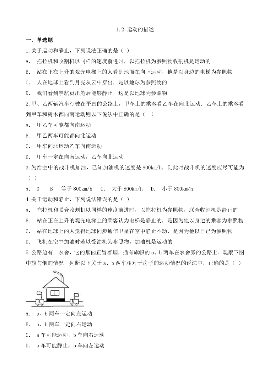 人教八下物理同步练习（附答案）1.2 运动的描述