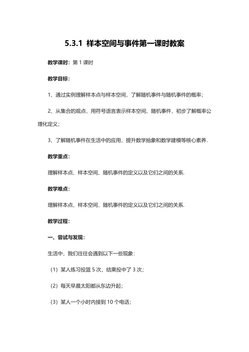 5.3.1 样本空间与事件教案-2021-2022学年高一上学期数学人教B版（2019）必修第二册