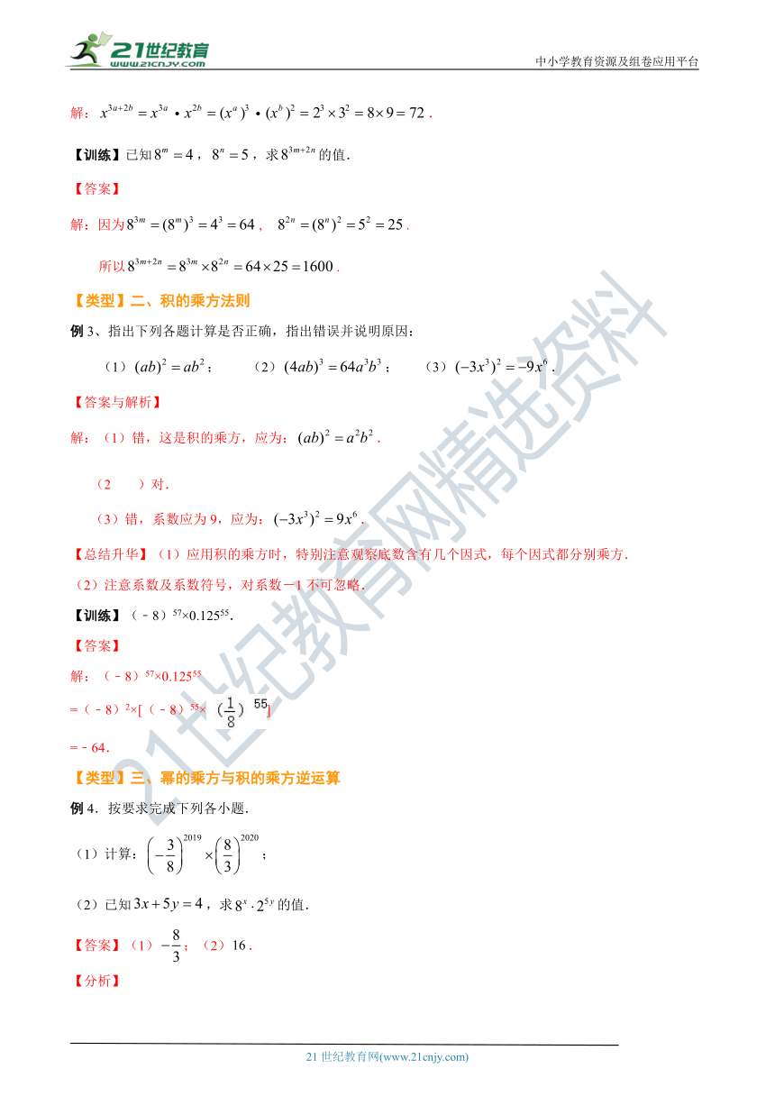 第二讲 幂的乘方与积的乘方(基础讲解)（解析版）