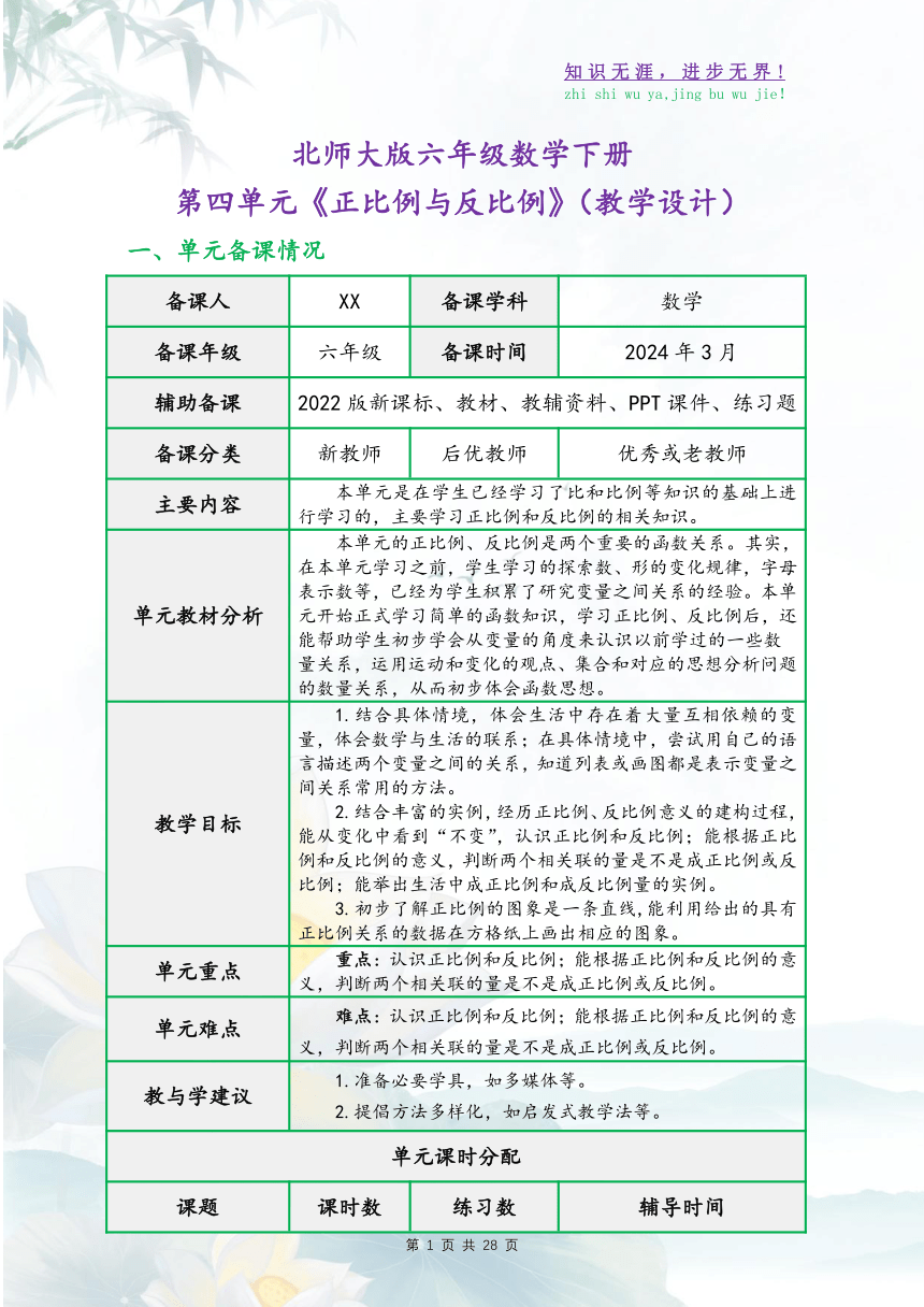 北师大版六年级数学下册第四单元《正比例与反比例》（精品同步教学设计）（表格式 6课时）