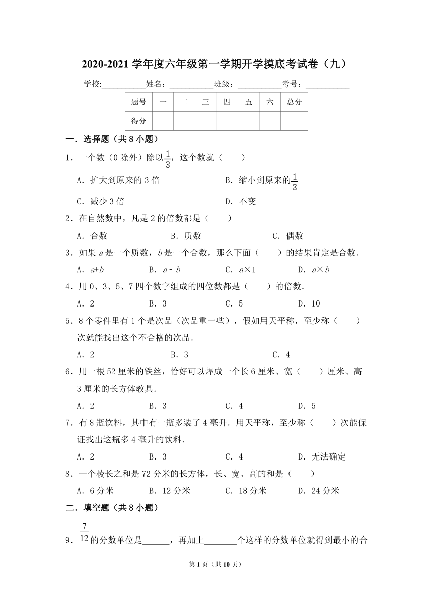 【开学测】2020-2021学年度六年级上数学第一学期开学摸底考试卷（九）   （PDF版，含答案）