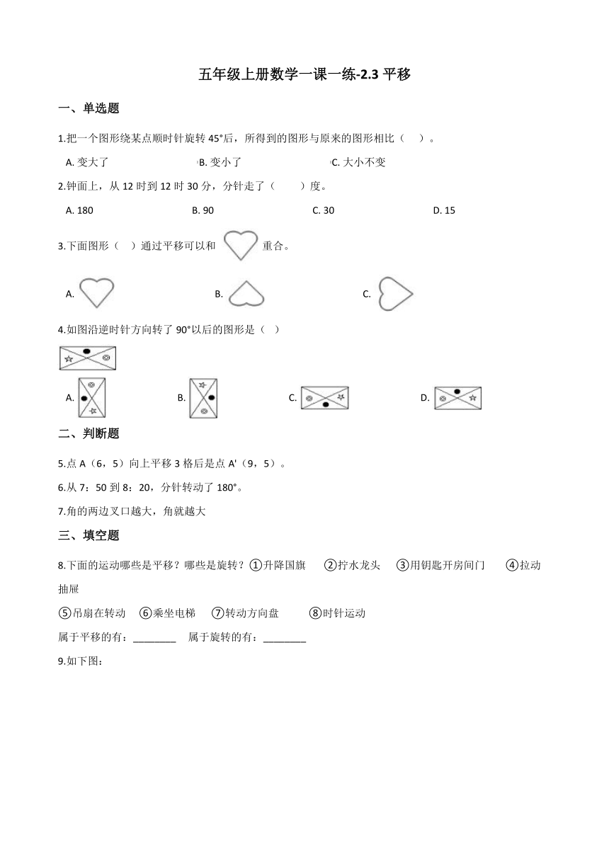 五年级上册数学一课一练-2.3平移 北师大版（2014秋）（含答案）