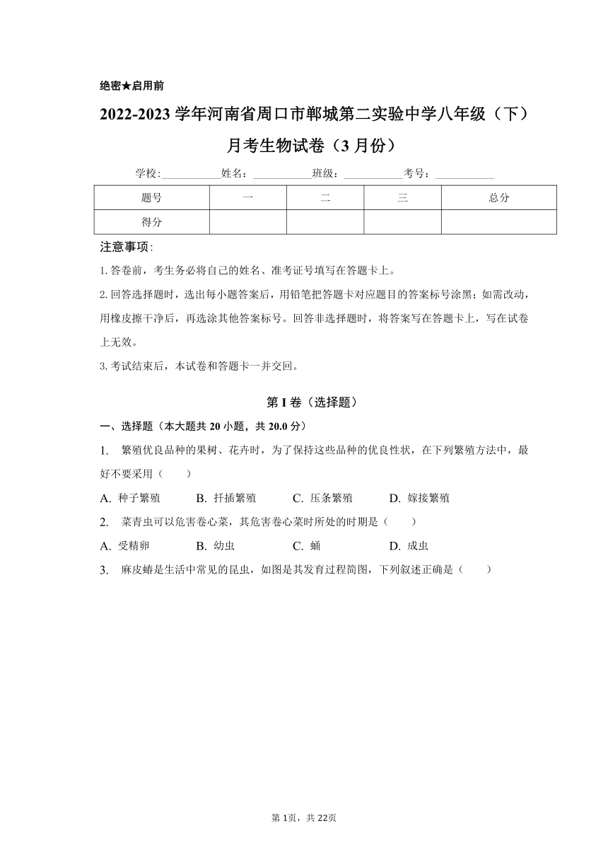 2022-2023学年河南省周口市郸城第二实验中学八年级（下）月考生物试卷（3月份）（含解析）