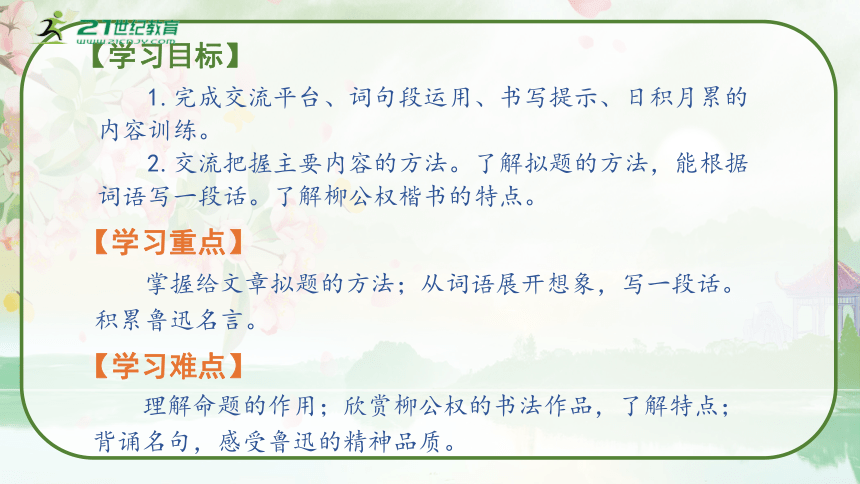 部编版六年级语文上册第八单元《语文园地八》教学课件