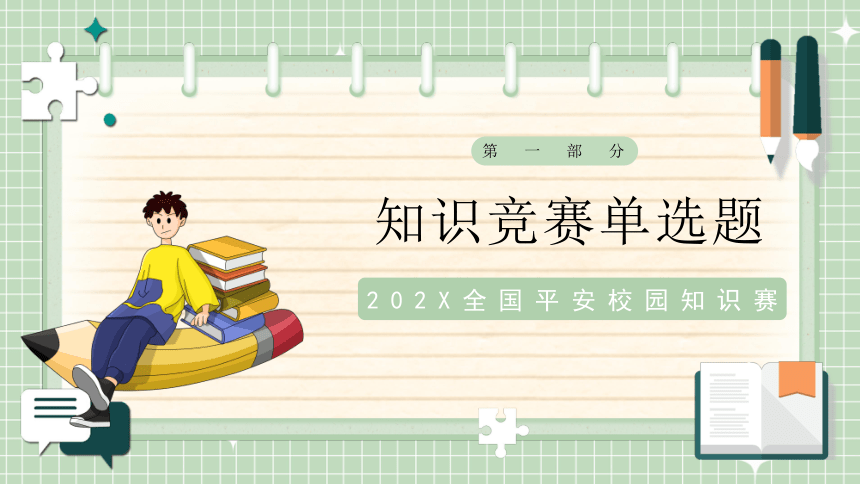 平安校园安全知识竞赛赛 安全教育宣传课件(共18张PPT)