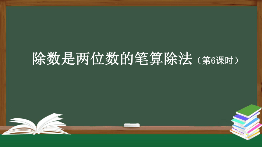 四年级上册数学(人教版)除数是两位数的笔算除法（第6课时）课件（23张）