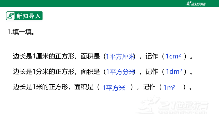 新课标北师大版三下5.3《长方形的面积》课件（31张PPT）