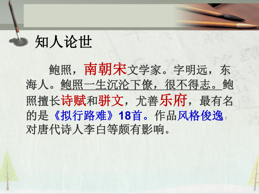 2020-2021学年统编版高中语文选择性必修下册古诗词诵读《拟行路难》课件（22张ppt）