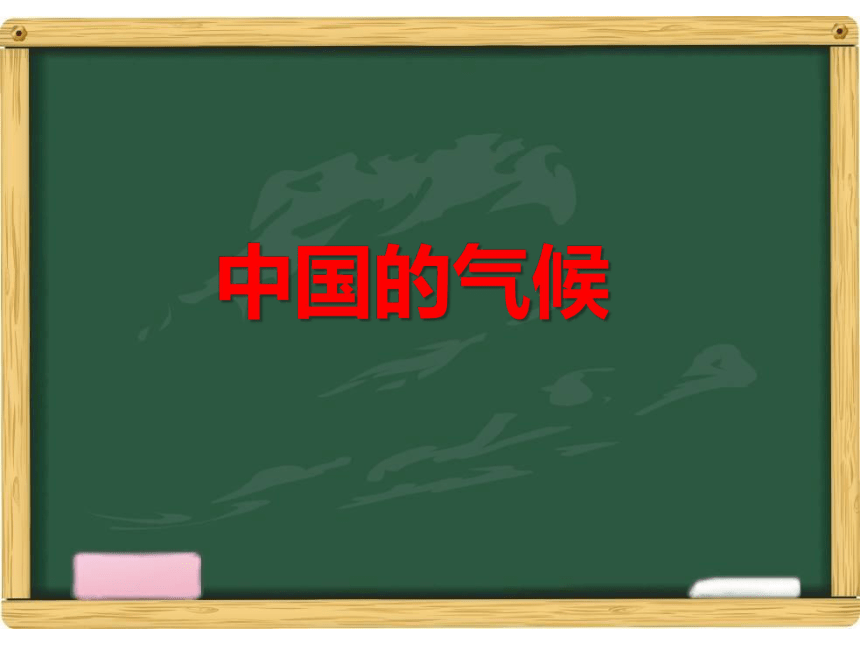 湘教版八年级地理上册《中国的气候》课件（共43张PPT）