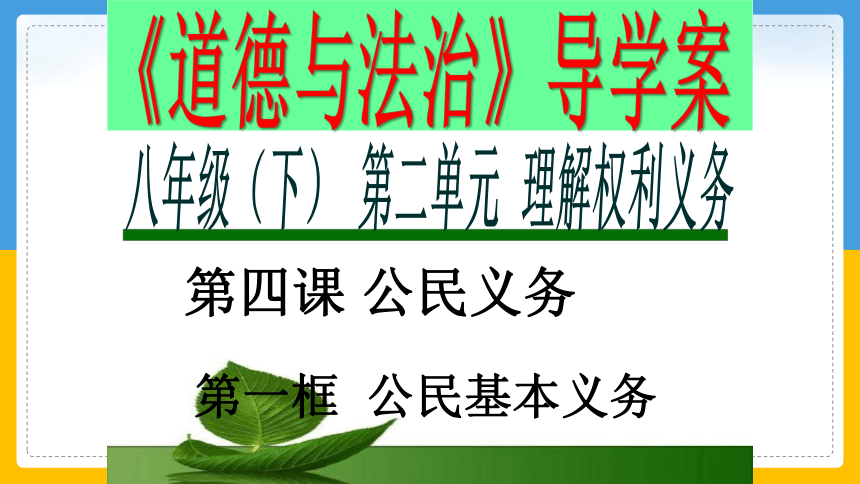 4.1 公民基本义务 课件（75张幻灯片）