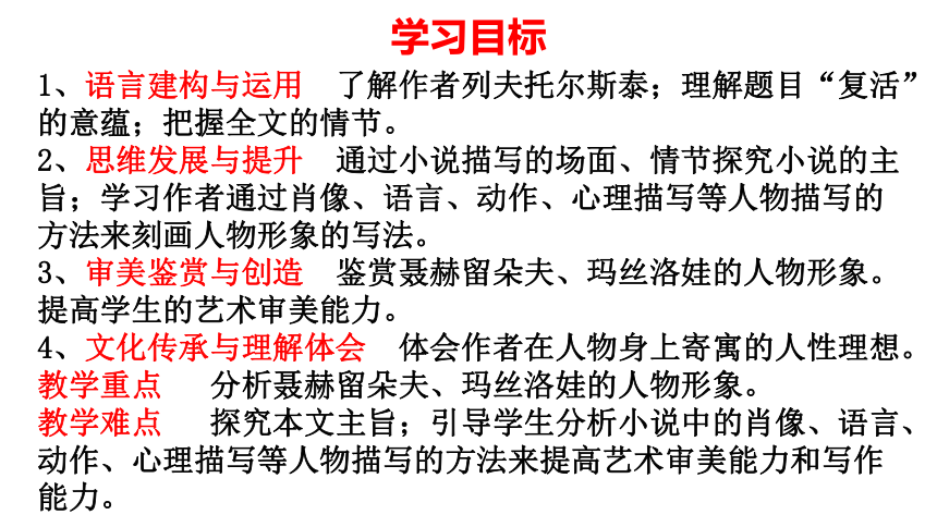 高中语文统编版（部编版）选择性必修上册第三单元9《复活》(共19张PPT)