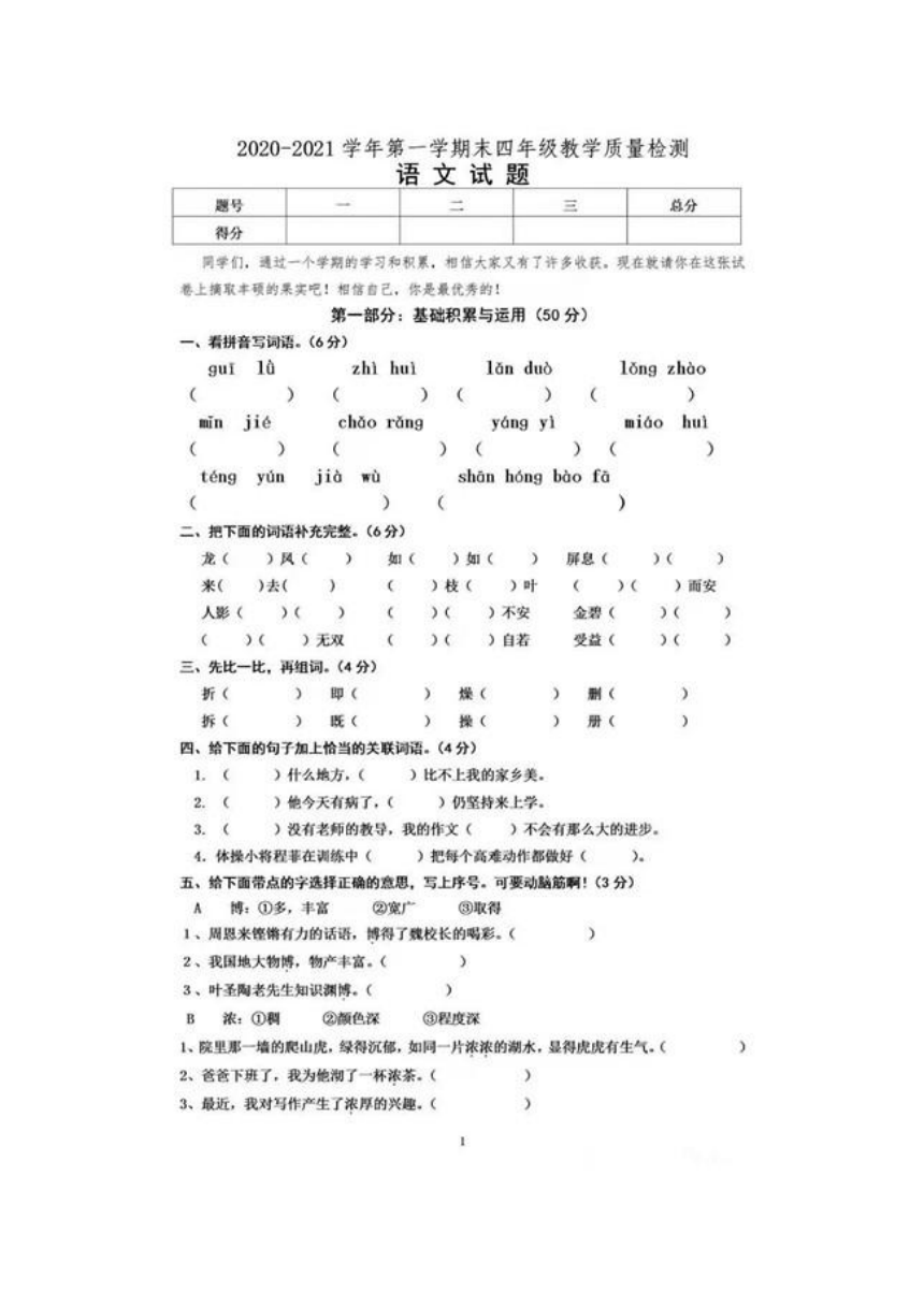 安徽省蚌埠市固镇县2020-2021学年第一学期四年级语文期末检测试题（ 图片版，无答案 ）