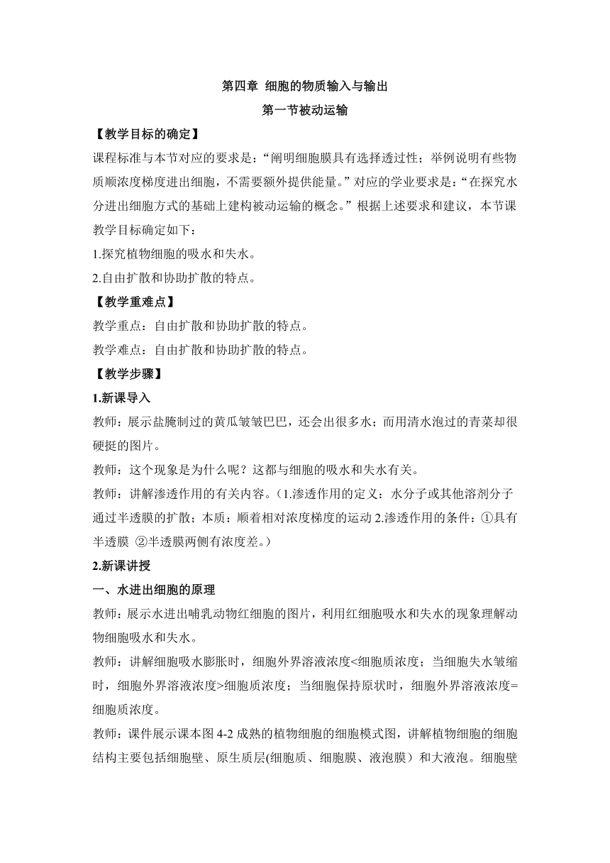 2022-2023学年高一上学期生物人教版必修1-4.1被动运输教案