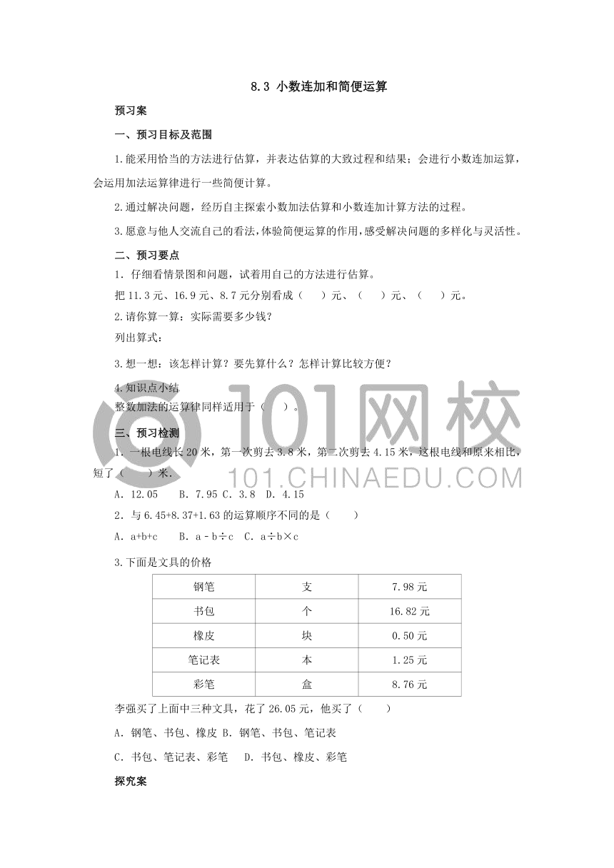 8.3小数连加和简便运算导学案四年级数学下册-冀教版（有答案）