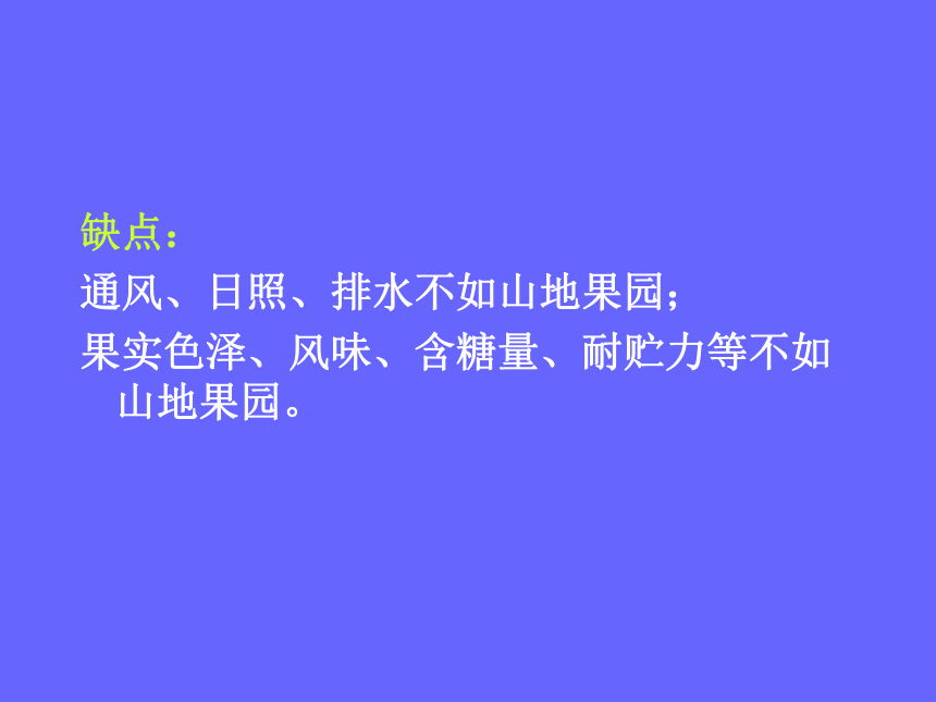 1.6 建立果园 课件(共40张PPT)- 《果树栽培学（第4版）》同步教学（中国农业出版社）