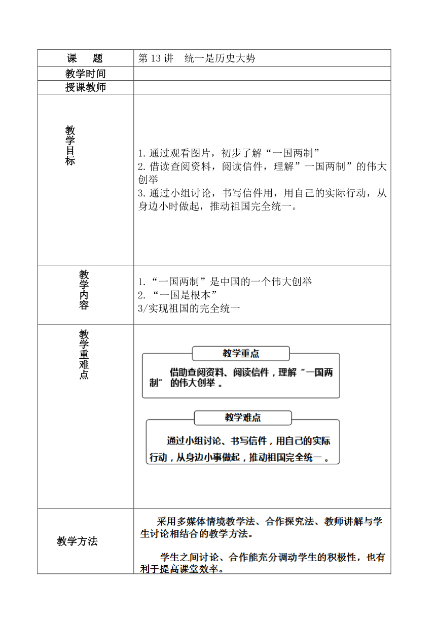 习近平新时代中国特色社会主义思想学生读本  13.统一是历史大势  教案