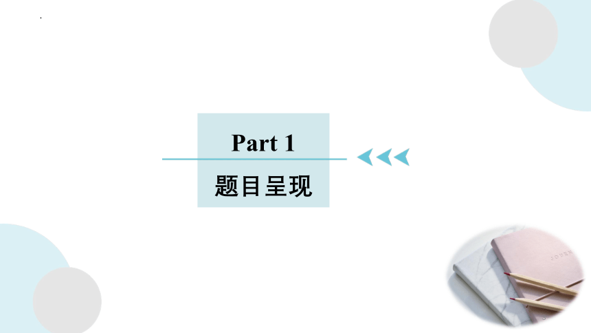 2023届高考英语复习读后续写练习课件（生日派对上收到的礼物）(共22张PPT)