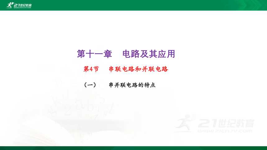 11.4 串联电路和并联电路(一)课件（31页PPT）