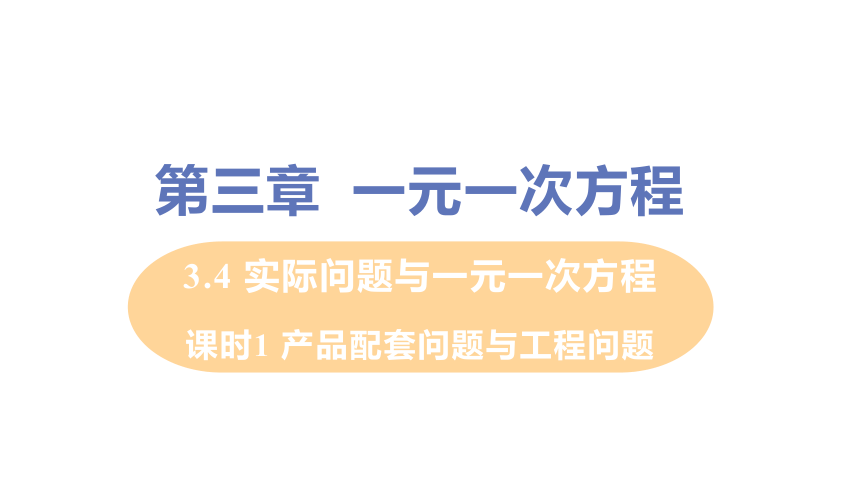 人教版数学七年级上册 3.4  实际问题与一元一次方程课时1 产品配套问题与工程问题课件（18张ppt）