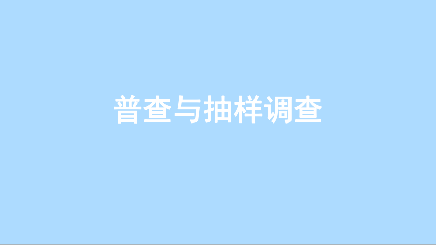 北师大版七年级数学上册6.2普查与抽样调查 课件(共33张PPT)