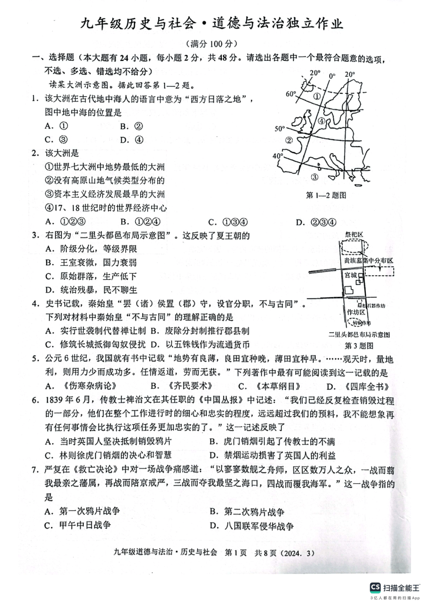 浙江省绍兴市第一初级中学2023-2024学年九年级下学期第一次独立作业社会.法治试题（扫描版，含答案）