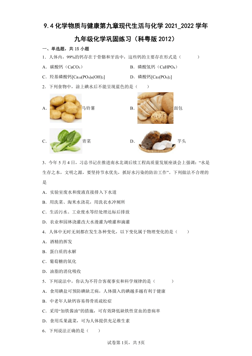 9.4化学物质与健康 巩固练习（含解析）-2021-2022学年九年级化学科粤版（2012）下册