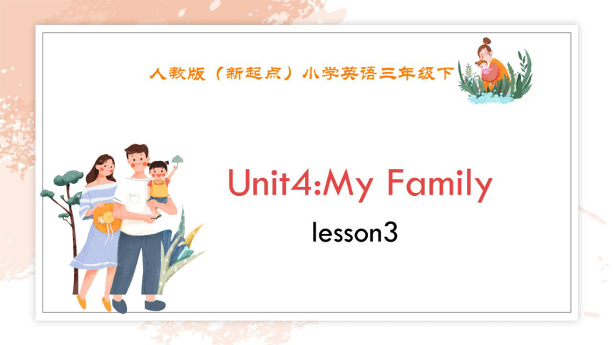 人教新起点三年级下册Unit 4 My Family Lesson 3同步培优课件（希沃版+图片版PPT)