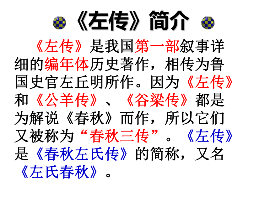 人教版高中语文必修一4《烛之武退秦师》课件（65张PPT）