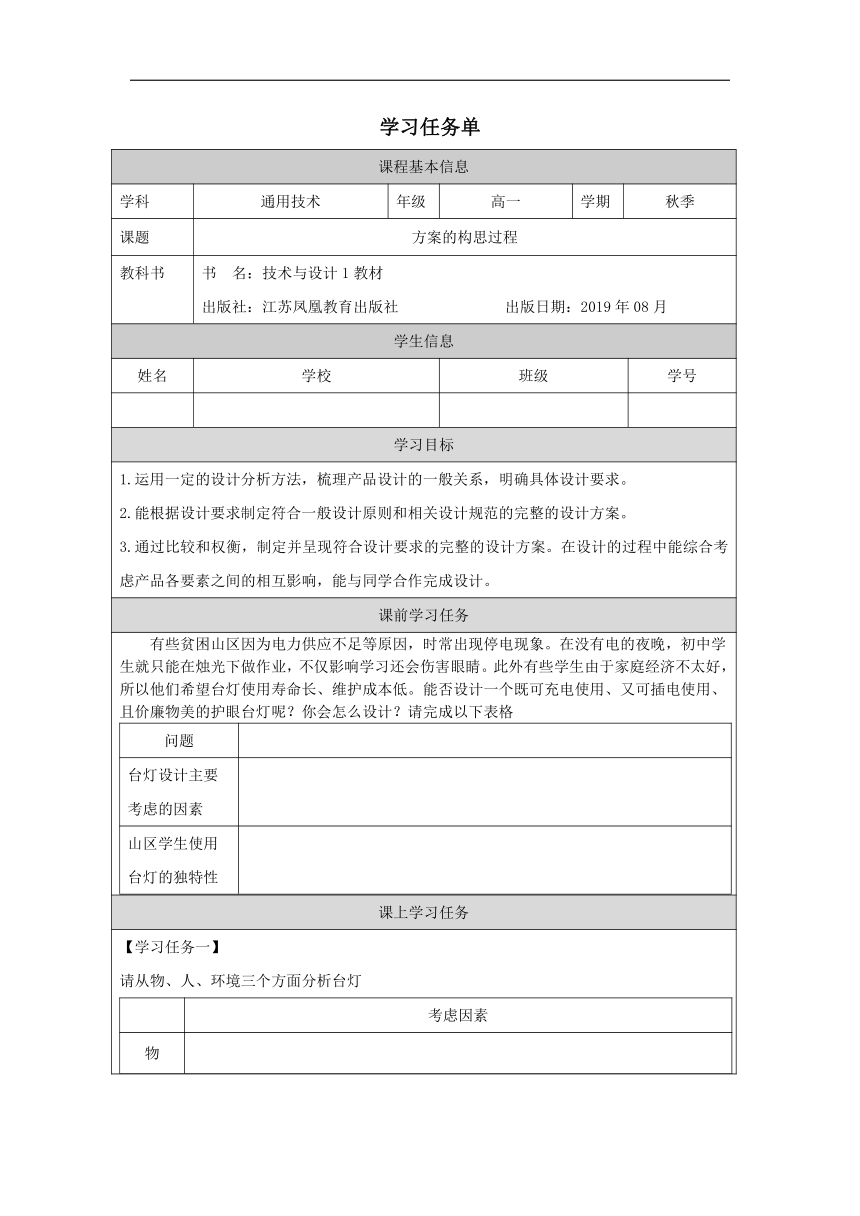 4.2 方案的构思过程 学习任务单-2023-2024学年高中通用技术苏教版（2019）必修《技术与设计1》