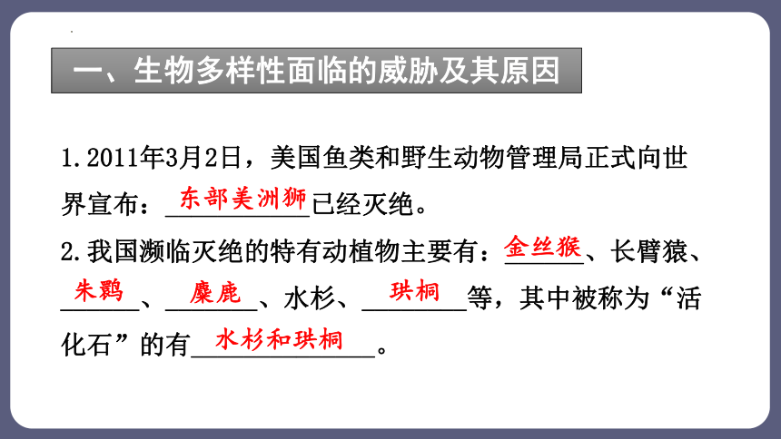 6.3 保护生物的多样性 课件(共41张PPT)2023-2024学年人教版生物八年级上册