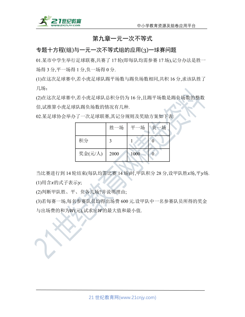 第九章 专题十 方程(组)与一元一次不等式组的应用(3)一球赛问题核心考点训练（含答案）