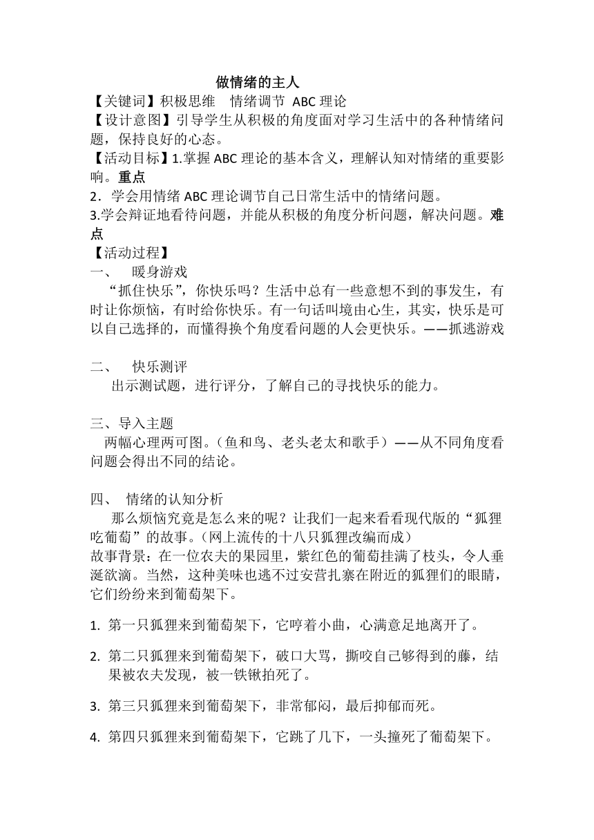 八年级主题班会 17做情绪的主人 教案